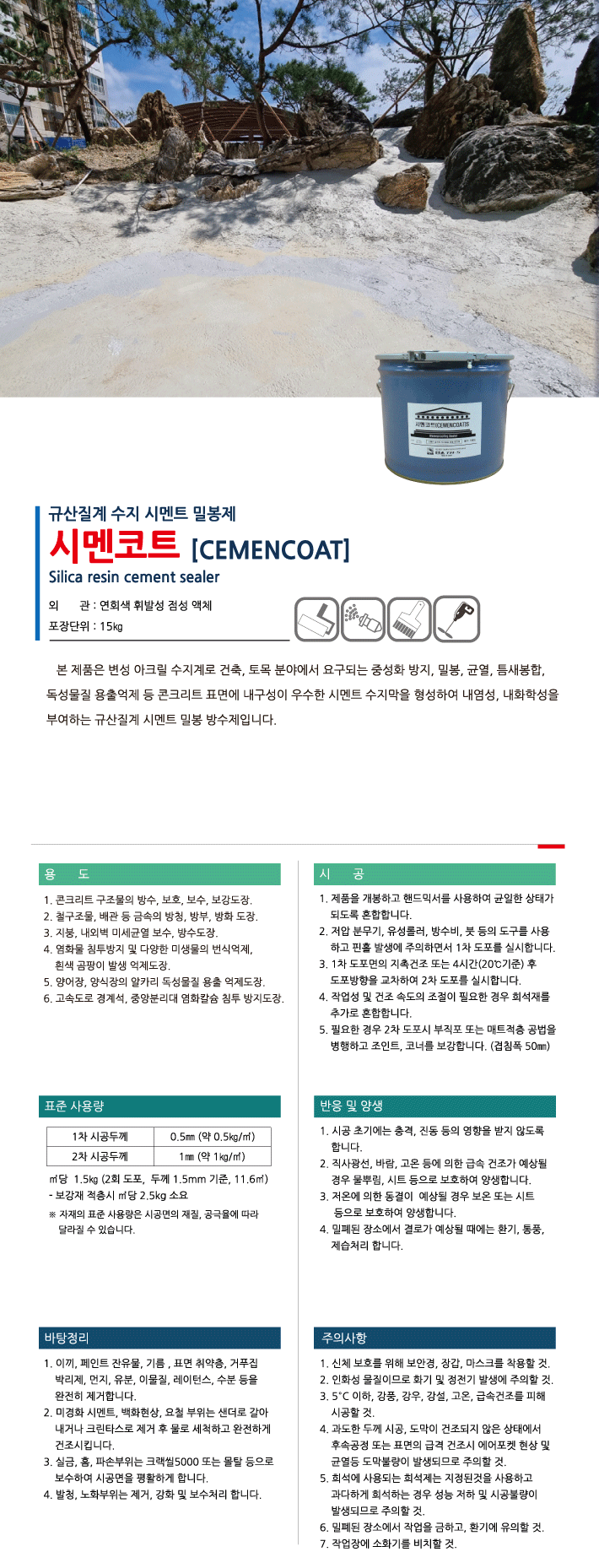 시멘코트 콘크리트 보호 및 방수용 도막재 제품 소개